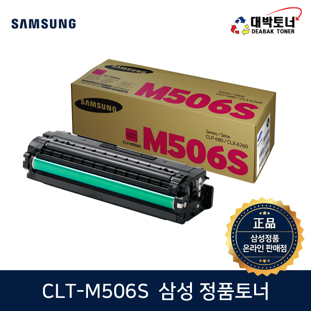 대박토너::[삼성정품] CLT-M506S