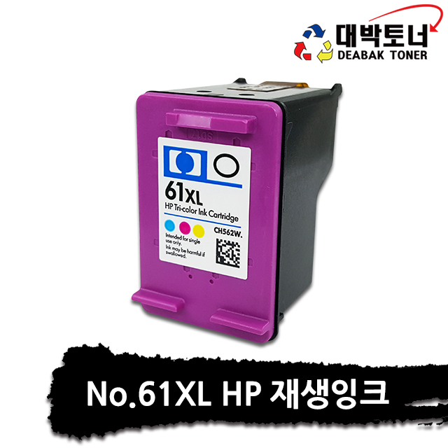 대박토너::[HP재생] HP 61XL [CH564WA]컬러 잔량확인X 재생잉크 (대용량)